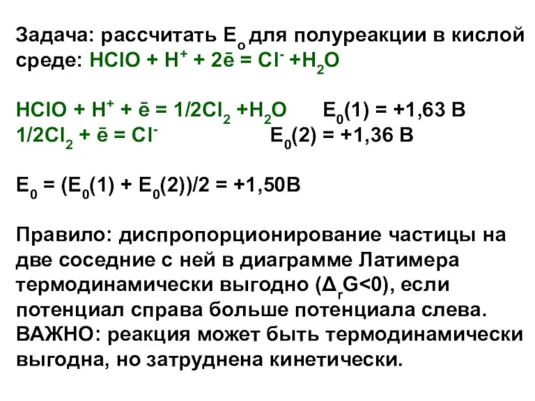 Задача: рассчитать Ео для полуреакции в кислой среде: HClO +