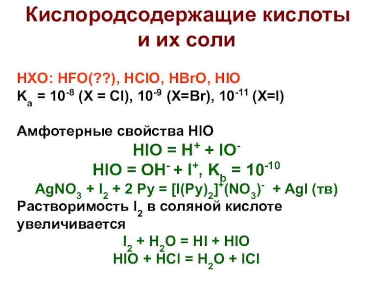 Кислородсодержащие кислоты и их соли HXO: HFO(??), HClO, HBrO, HIO