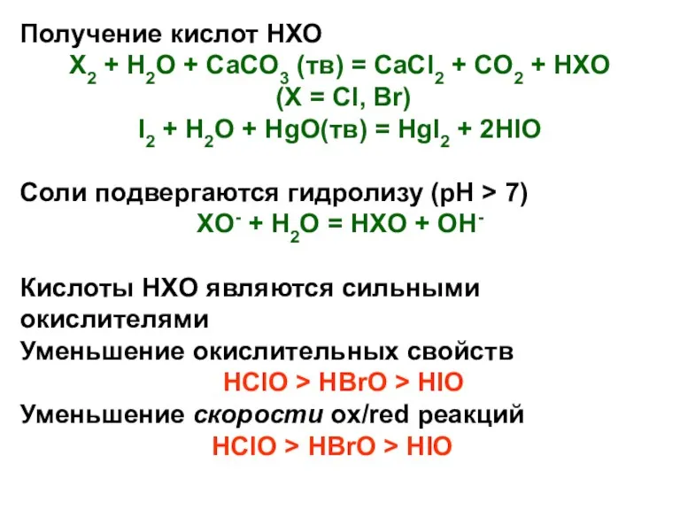 Получение кислот HXO X2 + H2O + CaCO3 (тв) =