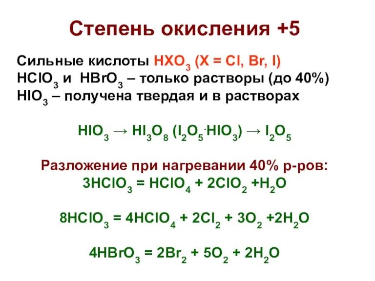 Степень окисления +5 Сильные кислоты HXO3 (X = Cl, Br,