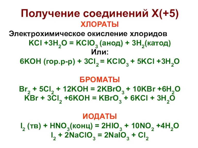Получение соединений X(+5) ХЛОРАТЫ Электрохимическое окисление хлоридов KCl +3H2O =
