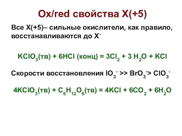 Ox/red свойства X(+5) Все X(+5)– сильные окислители, как правило, восстанавливаются