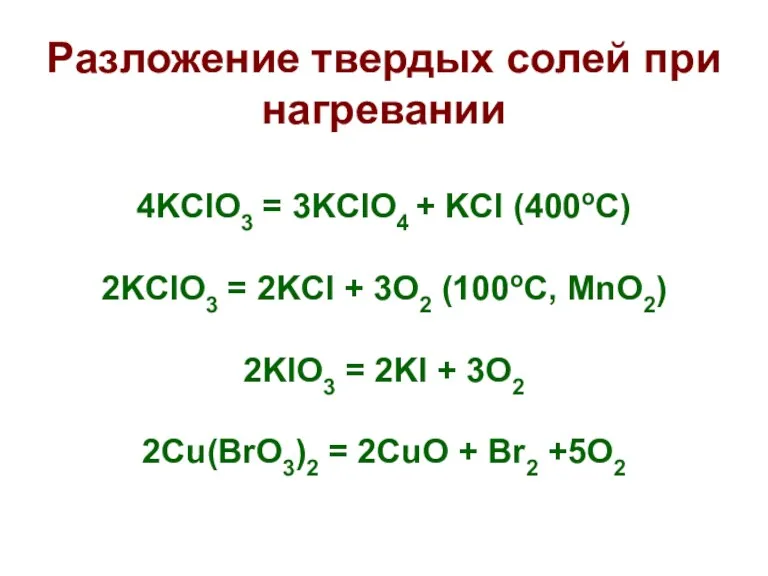 Разложение твердых солей при нагревании 4KClO3 = 3KClO4 + KCl