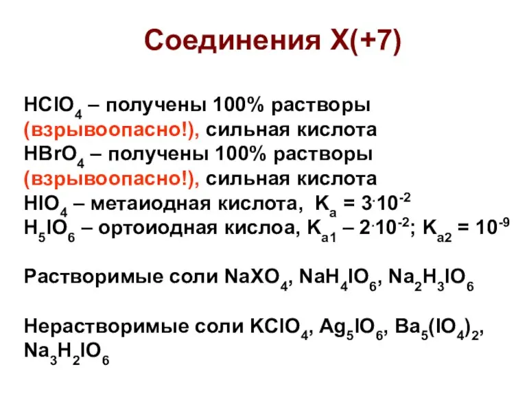 Соединения Х(+7) HClO4 – получены 100% растворы (взрывоопасно!), сильная кислота