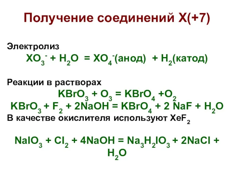 Получение соединений X(+7) Электролиз XO3- + H2O = XO4-(анод) +