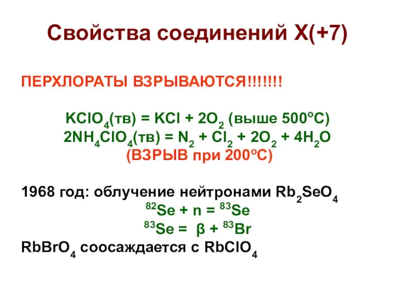 Свойства соединений X(+7) ПЕРХЛОРАТЫ ВЗРЫВАЮТСЯ!!!!!!! KClO4(тв) = KCl + 2O2