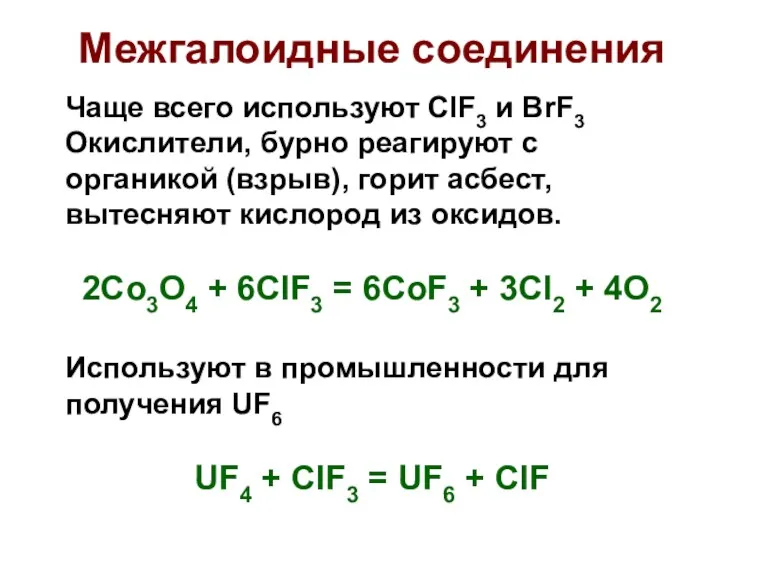 Межгалоидные соединения Чаще всего используют ClF3 и BrF3 Окислители, бурно