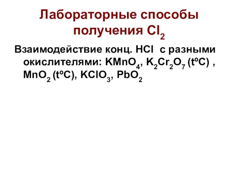 Лабораторные способы получения Cl2 Взаимодействие конц. HCl с разными окислителями: