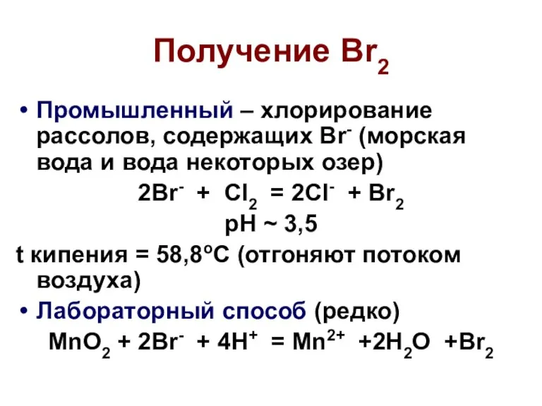 Получение Br2 Промышленный – хлорирование рассолов, содержащих Br- (морская вода