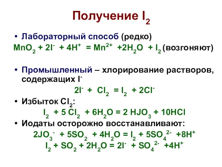 Получение I2 Лабораторный способ (редко) MnO2 + 2I- + 4H+