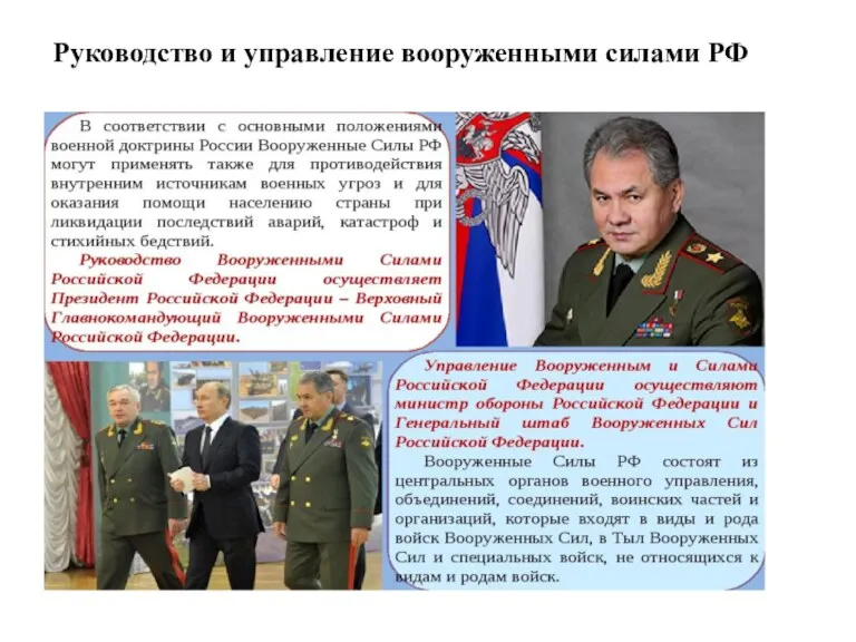 Руководство и управление вооруженными силами РФ