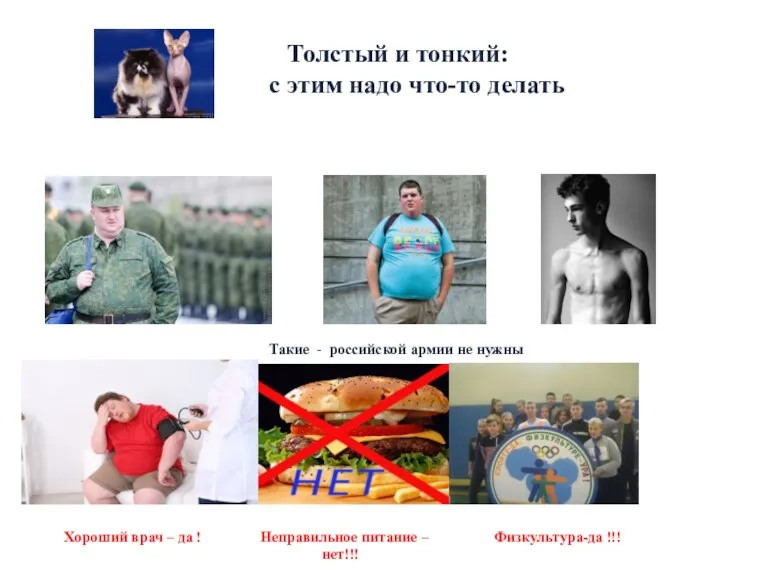 Толстый и тонкий: с этим надо что-то делать Такие -