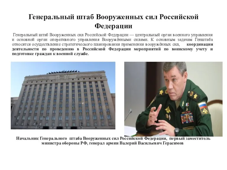 Генеральный штаб Вооруженных сил Российской Федерации Генеральный штаб Вооруженных сил