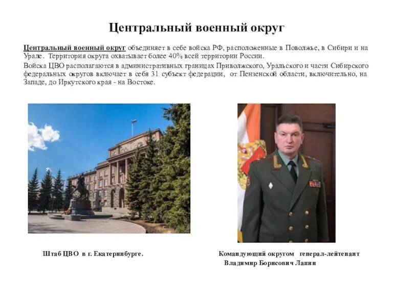 Центральный военный округ Центральный военный округ объединяет в себе войска