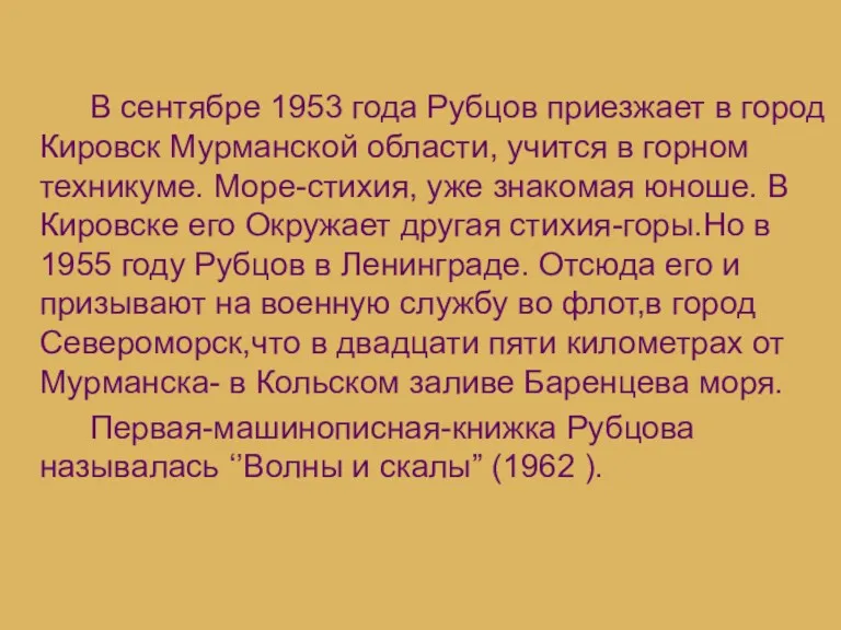 В сентябре 1953 года Рубцов приезжает в город Кировск Мурманской