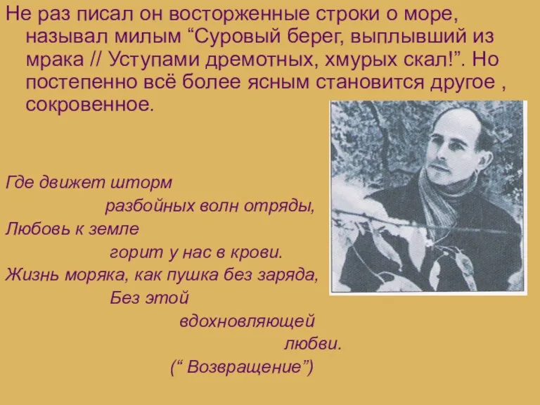 Не раз писал он восторженные строки о море, называл милым