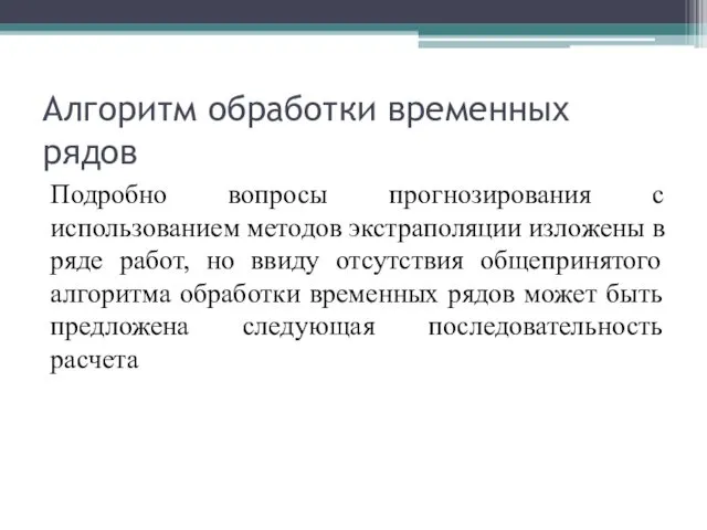 Алгоритм обработки временных рядов Подробно вопросы прогнозирования с использованием методов