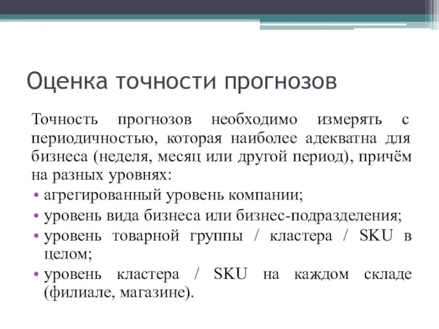 Оценка точности прогнозов Точность прогнозов необходимо измерять с периодичностью, которая