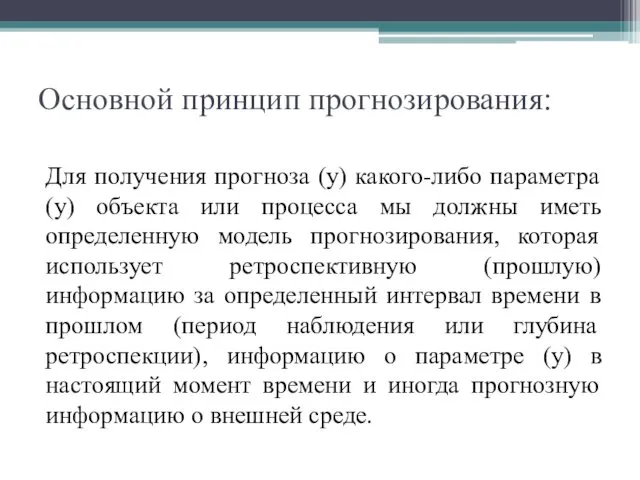 Основной принцип прогнозирования: Для получения прогноза (у) какого-либо параметра (у)