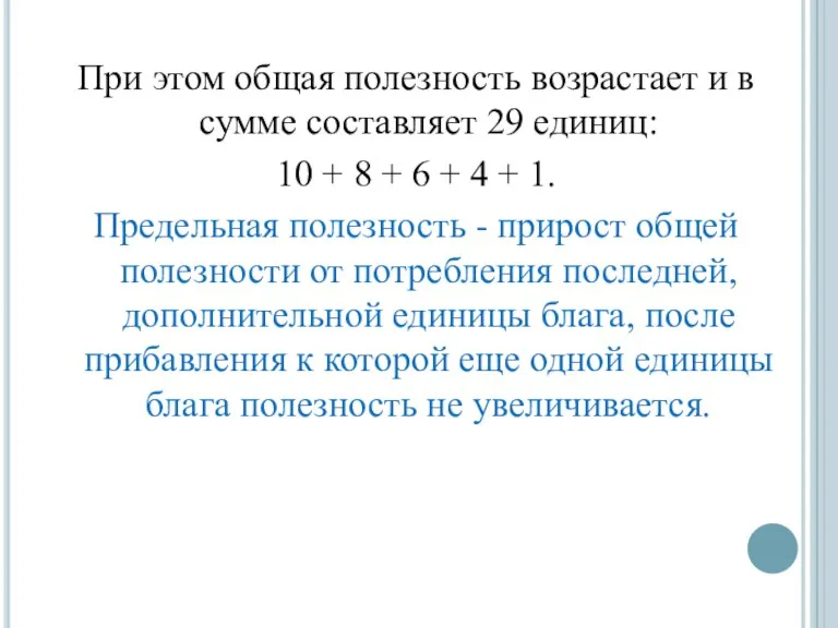 При этом общая полезность возрастает и в сумме составляет 29 единиц: 10 +