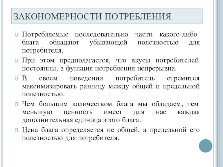 ЗАКОНОМЕРНОСТИ ПОТРЕБЛЕНИЯ Потребляемые последовательно части какого-либо блага обладают убывающей полезностью