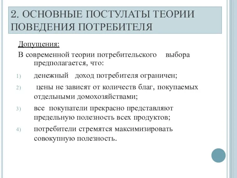 2. ОСНОВНЫЕ ПОСТУЛАТЫ ТЕОРИИ ПОВЕДЕНИЯ ПОТРЕБИТЕЛЯ Допущения: В современной теории