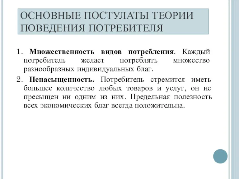 ОСНОВНЫЕ ПОСТУЛАТЫ ТЕОРИИ ПОВЕДЕНИЯ ПОТРЕБИТЕЛЯ 1. Множественность видов потребления. Каждый