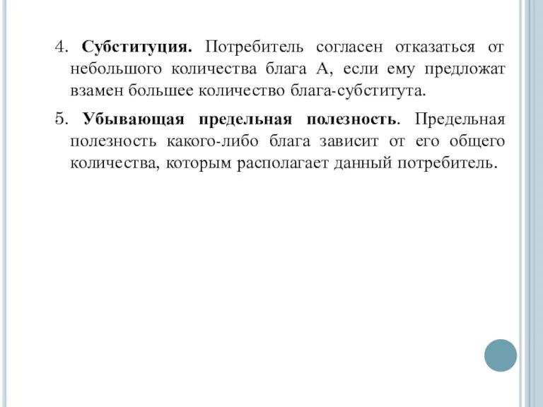 4. Субституция. Потребитель согласен отказаться от небольшого количества блага А,