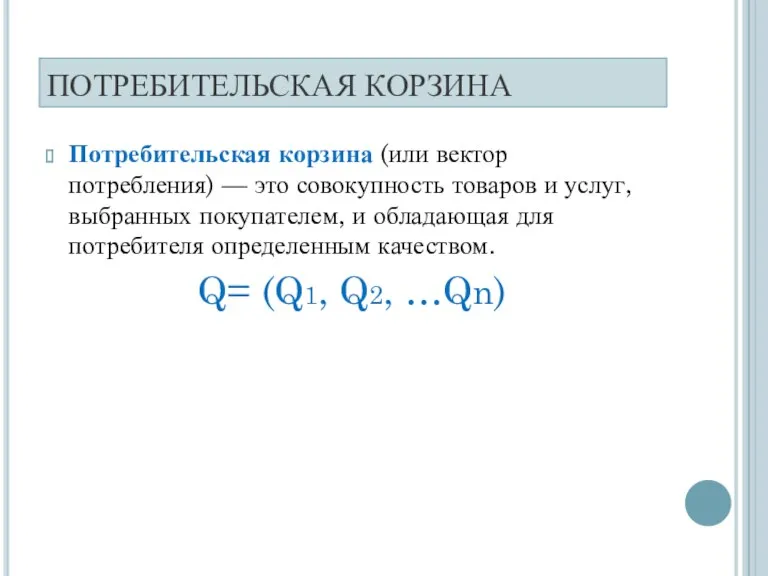 ПОТРЕБИТЕЛЬСКАЯ КОРЗИНА Потребительская корзина (или вектор потребления) — это совокупность товаров и услуг,