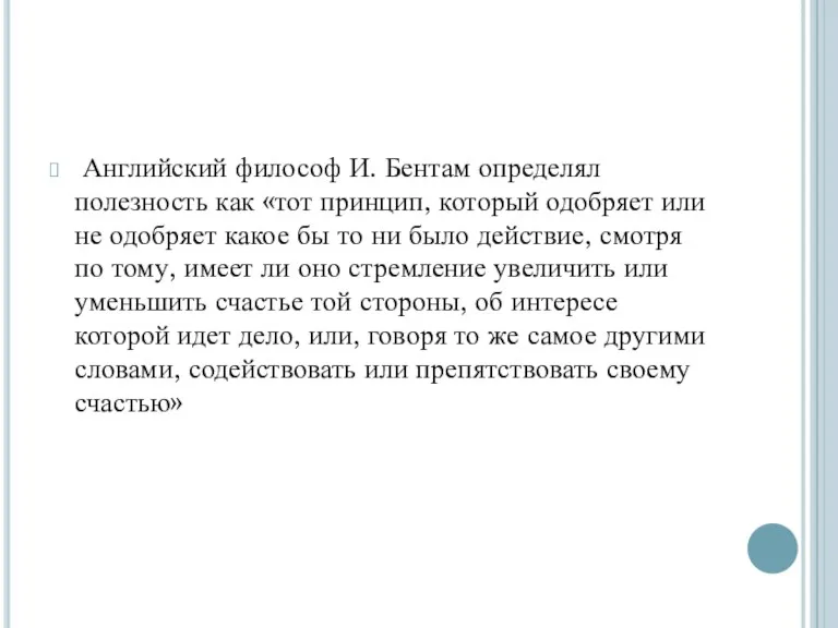 Английский философ И. Бентам определял полезность как «тот принцип, который