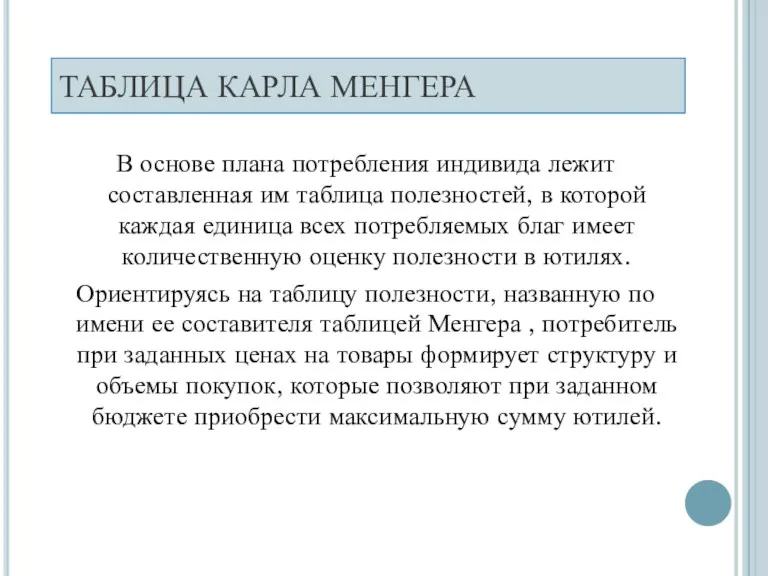 ТАБЛИЦА КАРЛА МЕНГЕРА В основе плана потребления индивида лежит составленная им таблица полезностей,