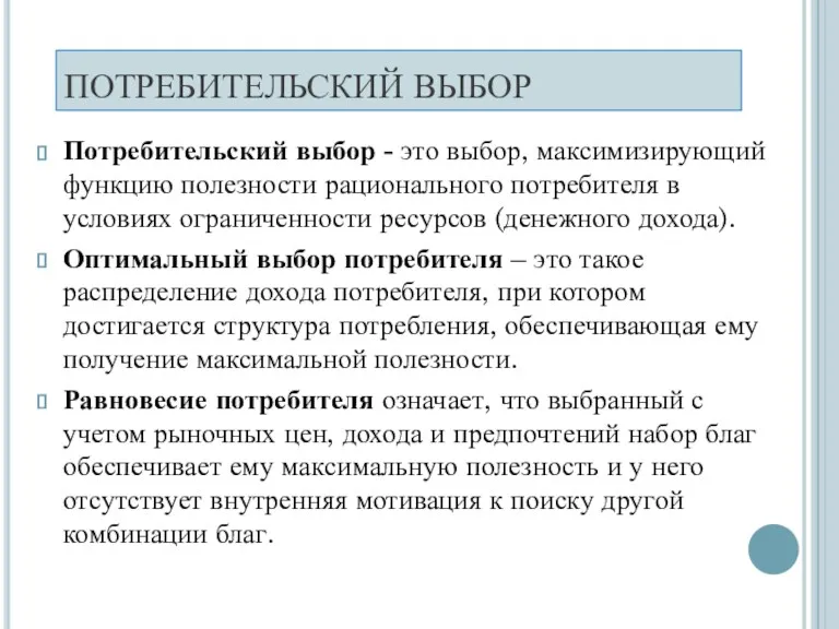 ПОТРЕБИТЕЛЬСКИЙ ВЫБОР Потребительский выбор - это выбор, максимизирующий функцию полезности рационального потребителя в