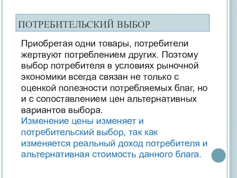 Приобретая одни товары, потребители жертвуют потреблением других. Поэтому выбор потребителя