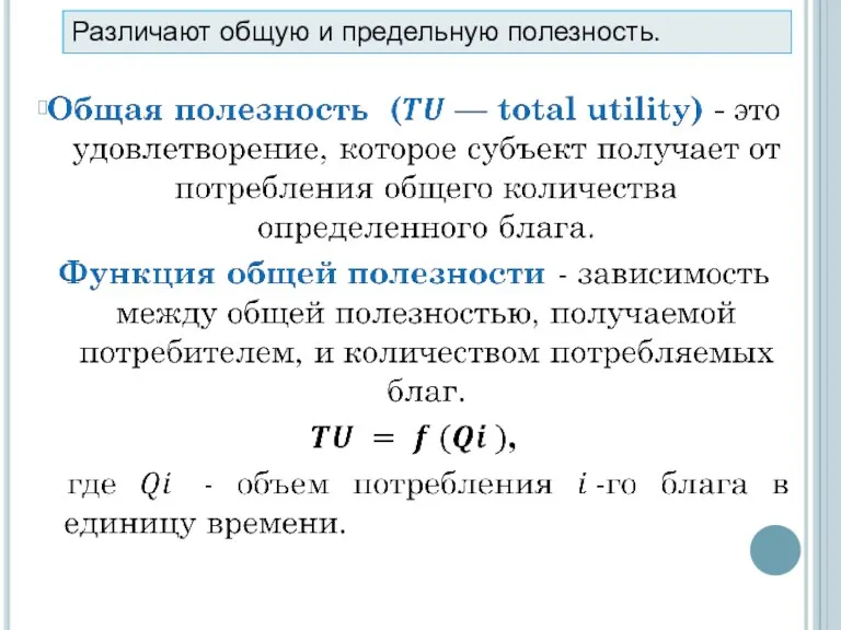 Различают общую и предельную полезность.