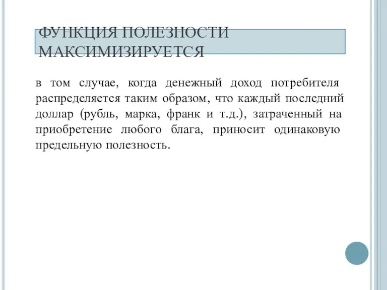 ФУНКЦИЯ ПОЛЕЗНОСТИ МАКСИМИЗИРУЕТСЯ в том случае, когда денежный доход потребителя распределяется таким образом,