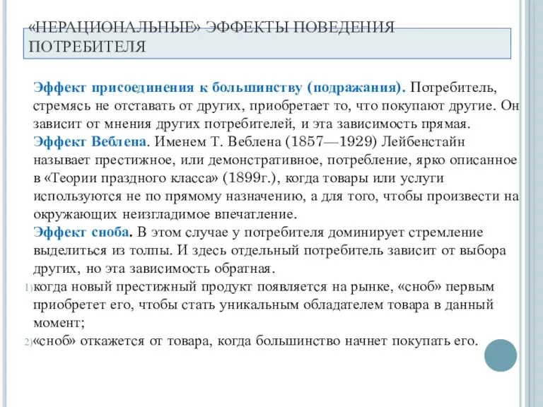 «НЕРАЦИОНАЛЬНЫЕ» ЭФФЕКТЫ ПОВЕДЕНИЯ ПОТРЕБИТЕЛЯ Эффект присоединения к большинству (подражания). Потребитель,