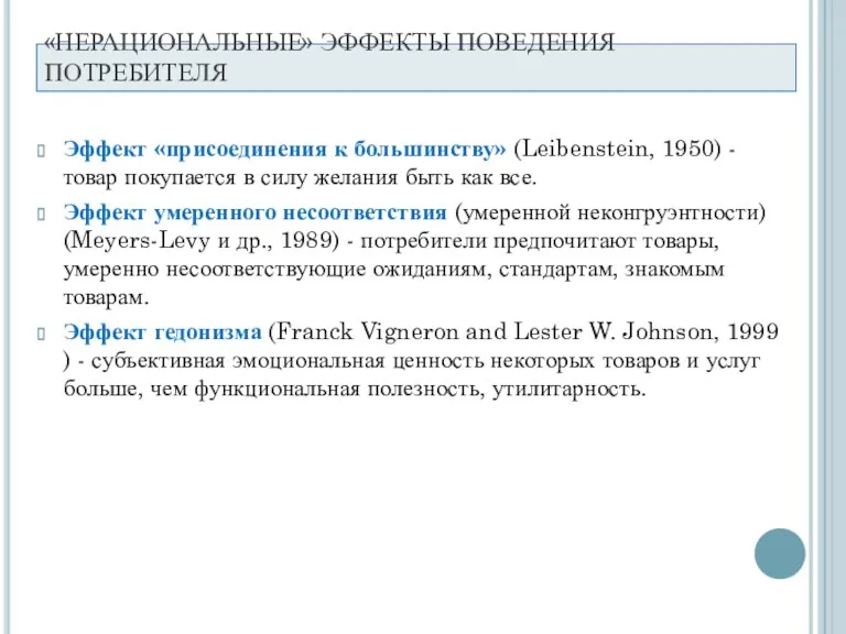 Эффект «присоединения к большинству» (Leibenstein, 1950) - товар покупается в силу желания быть