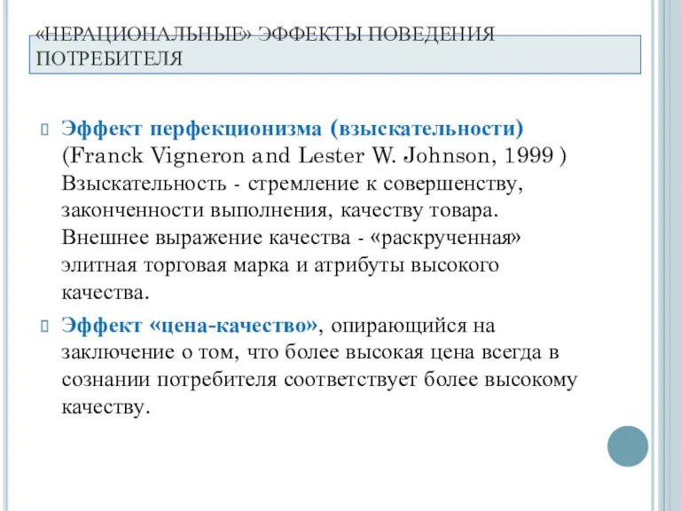 Эффект перфекционизма (взыскательности) (Franck Vigneron and Lester W. Johnson, 1999