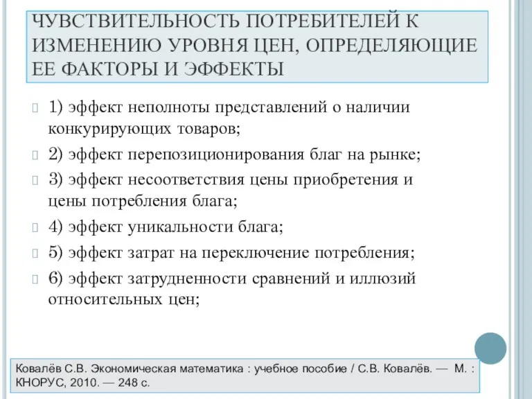 ЧУВСТВИТЕЛЬНОСТЬ ПОТРЕБИТЕЛЕЙ К ИЗМЕНЕНИЮ УРОВНЯ ЦЕН, ОПРЕДЕЛЯЮЩИЕ ЕЕ ФАКТОРЫ И ЭФФЕКТЫ 1) эффект