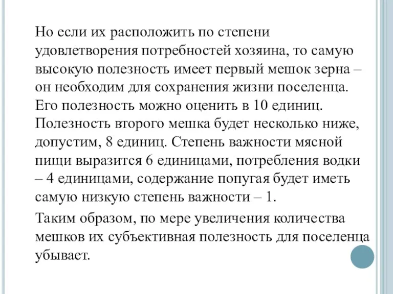 Но если их расположить по степени удовлетворения потребностей хозяина, то