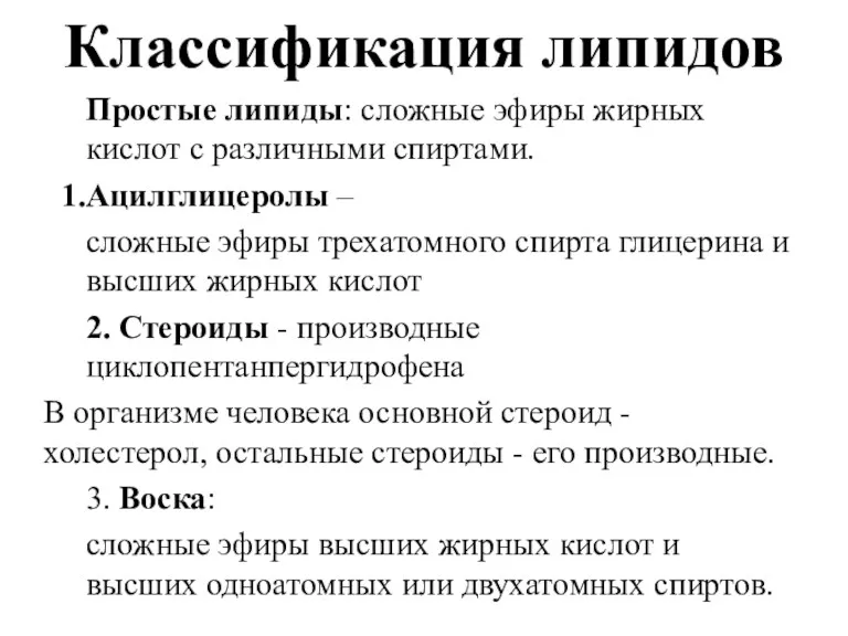 Классификация липидов Простые липиды: сложные эфиры жирных кислот с различными