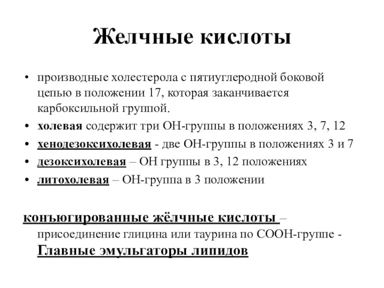 Желчные кислоты производные холестерола с пятиуглеродной боковой цепью в положении