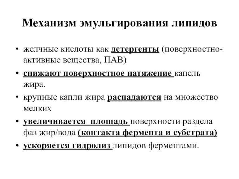 Механизм эмульгирования липидов желчные кислоты как детергенты (поверхностно-активные вещества, ПАВ)