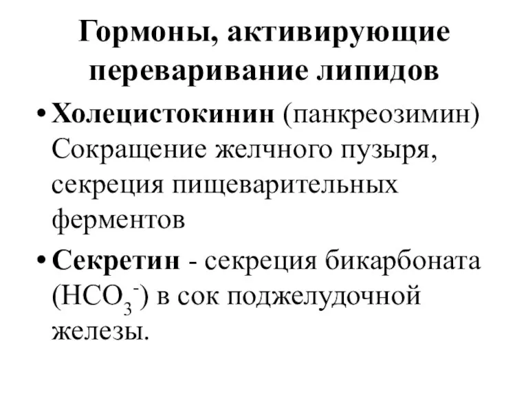 Гормоны, активирующие переваривание липидов Холецистокинин (панкреозимин) Сокращение желчного пузыря, секреция