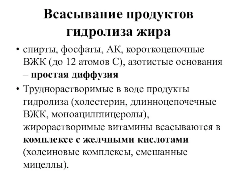 Всасывание продуктов гидролиза жира спирты, фосфаты, АК, короткоцепочные ВЖК (до