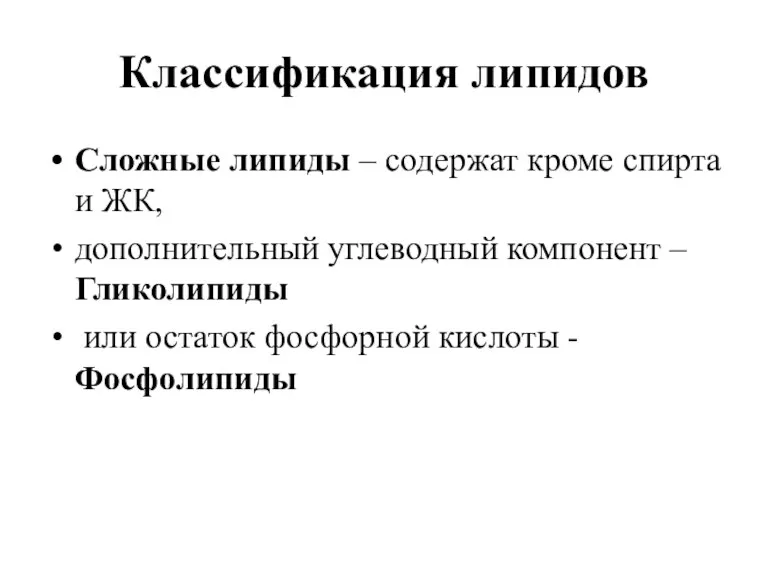 Классификация липидов Сложные липиды – содержат кроме спирта и ЖК,