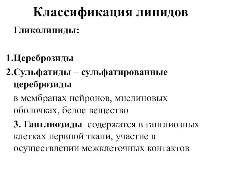 Классификация липидов Гликолипиды: Цереброзиды Сульфатиды – сульфатированные цереброзиды в мембранах