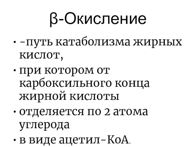 β-Окисление -путь катаболизма жирных кислот, при котором от карбоксильного конца