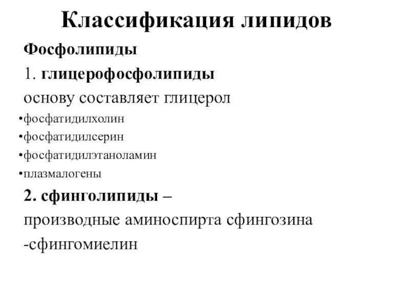 Классификация липидов Фосфолипиды 1. глицерофосфолипиды основу составляет глицерол фосфатидилхолин фосфатидилсерин