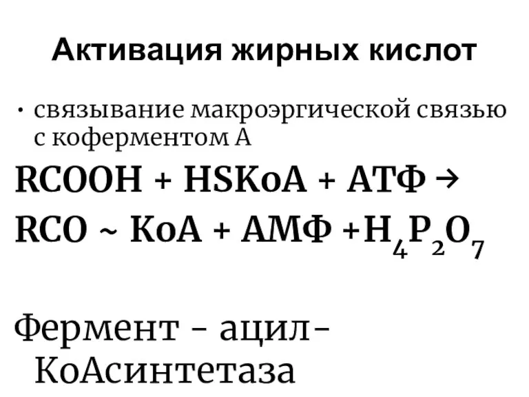 Активация жирных кислот связывание макроэргической связью с коферментом А RCOOH